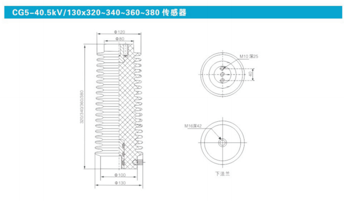 CG5-40.5KV-130-320-340-360-380傳感器.png